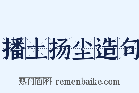播土扬尘造句是什么意思的图片